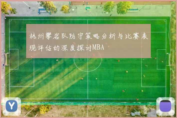 杭州攀岩队防守策略分析与比赛表现评估的深度探讨MBA