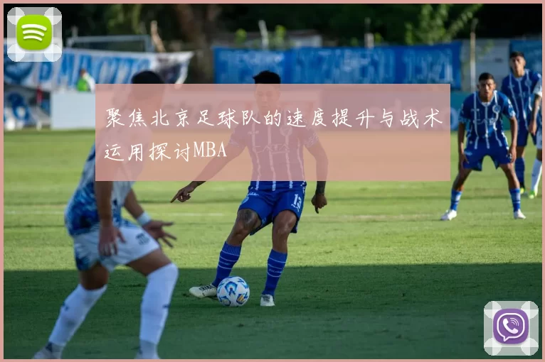 聚焦北京足球队的速度提升与战术运用探讨MBA