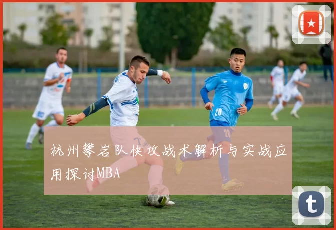 杭州攀岩队快攻战术解析与实战应用探讨MBA