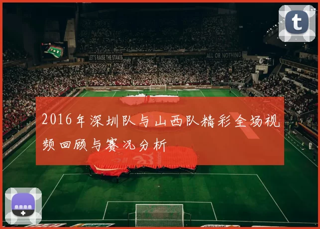 2016年深圳队与山西队精彩全场视频回顾与赛况分析