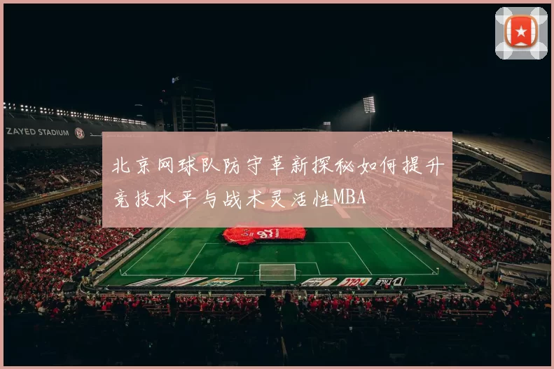 北京网球队防守革新探秘如何提升竞技水平与战术灵活性MBA