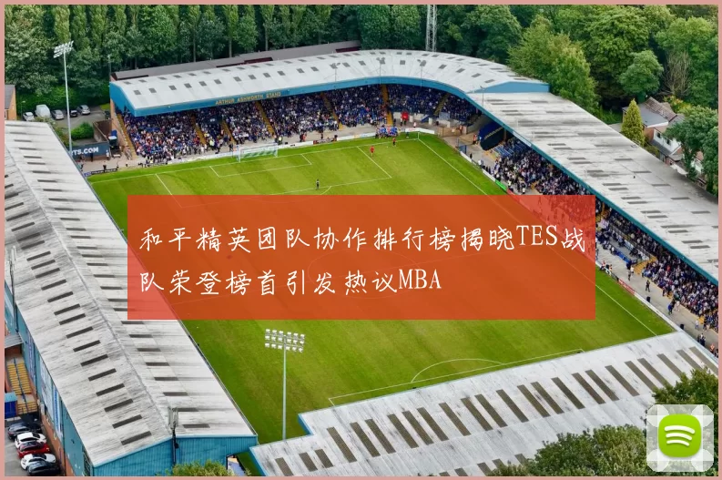 和平精英团队协作排行榜揭晓TES战队荣登榜首引发热议MBA