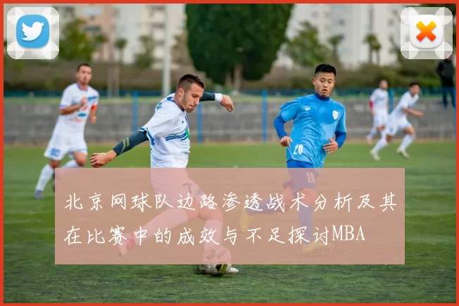 北京网球队边路渗透战术分析及其在比赛中的成效与不足探讨MBA