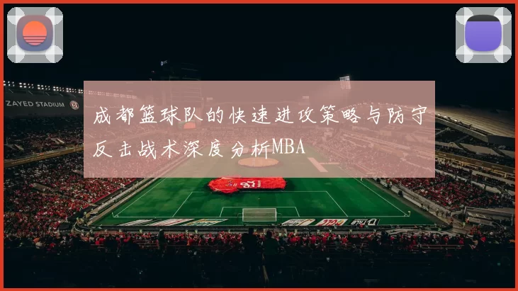 成都篮球队的快速进攻策略与防守反击战术深度分析MBA