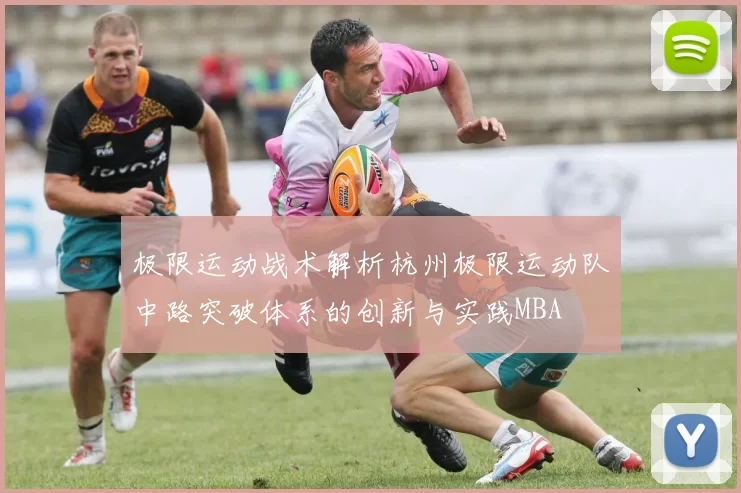 极限运动战术解析杭州极限运动队中路突破体系的创新与实践MBA