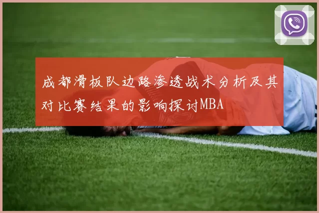 成都滑板队边路渗透战术分析及其对比赛结果的影响探讨MBA