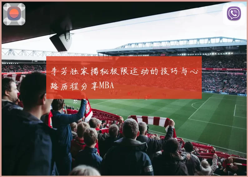 李芳独家揭秘极限运动的技巧与心路历程分享MBA