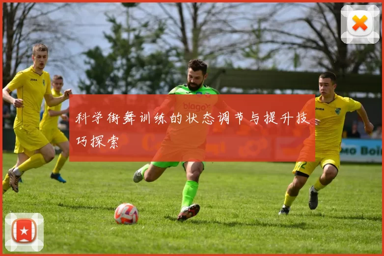 科学街舞训练的状态调节与提升技巧探索