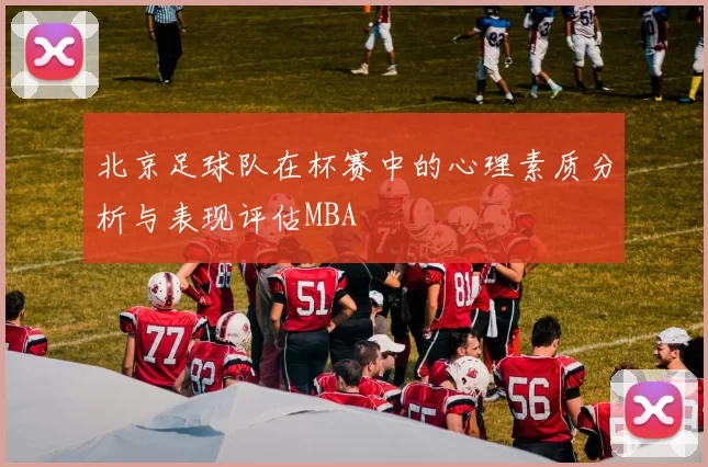 北京足球队在杯赛中的心理素质分析与表现评估MBA