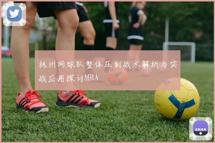 杭州网球队整体压制战术解析与实战应用探讨MBA