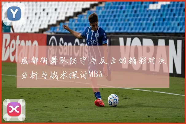 成都街舞队防守与反击的精彩对决分析与战术探讨MBA