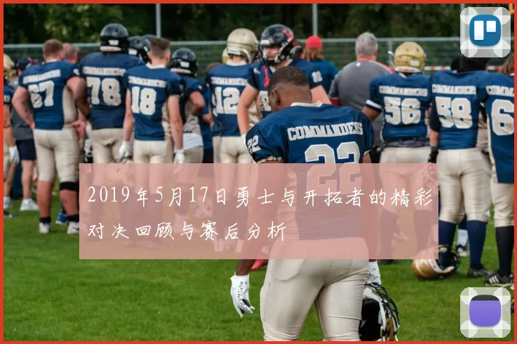 2019年5月17日勇士与开拓者的精彩对决回顾与赛后分析