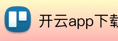 开云app下载 logo